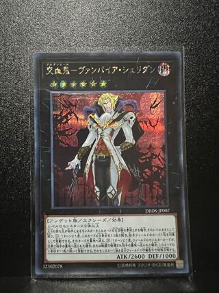 交血鬼-ヴァンパイア・シェリダン シークレットレア JP007」の