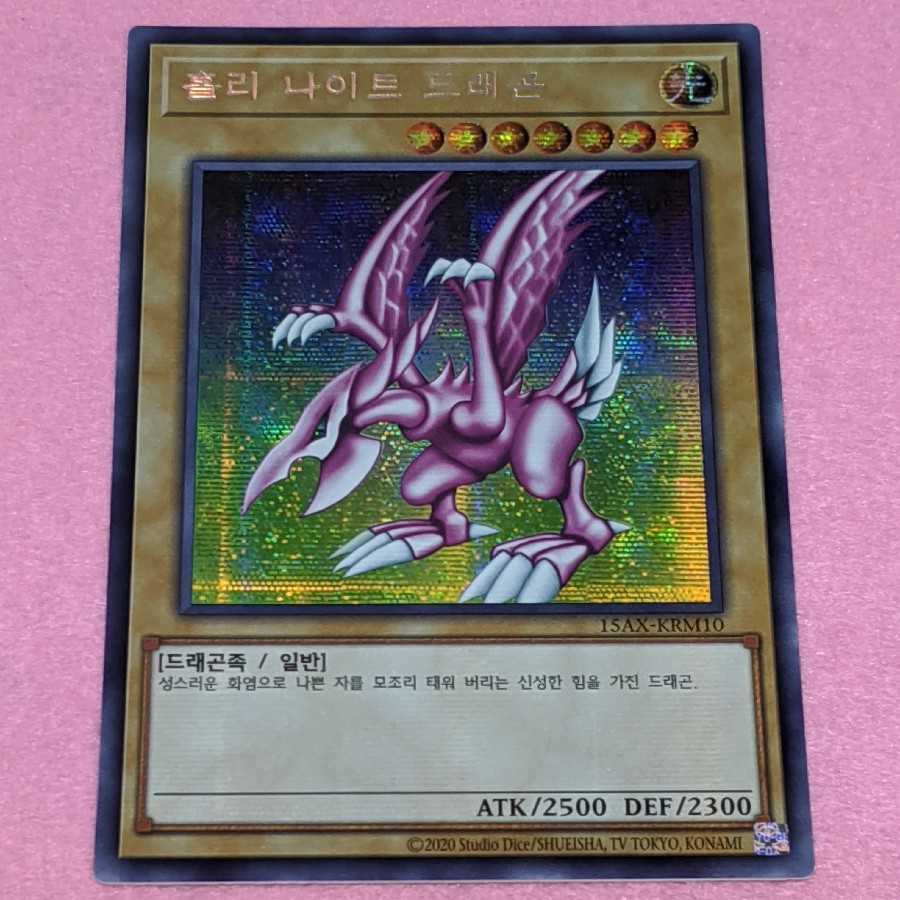 遊戯王　ホーリー・ナイト・ドラゴン　韓国　亜版シークレット