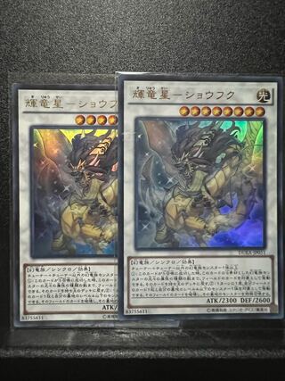 輝竜星-ショウフク ウルトラレア JP051