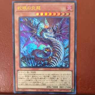 セット割引　蛇眼の炎龍 ウルトラレア JP010