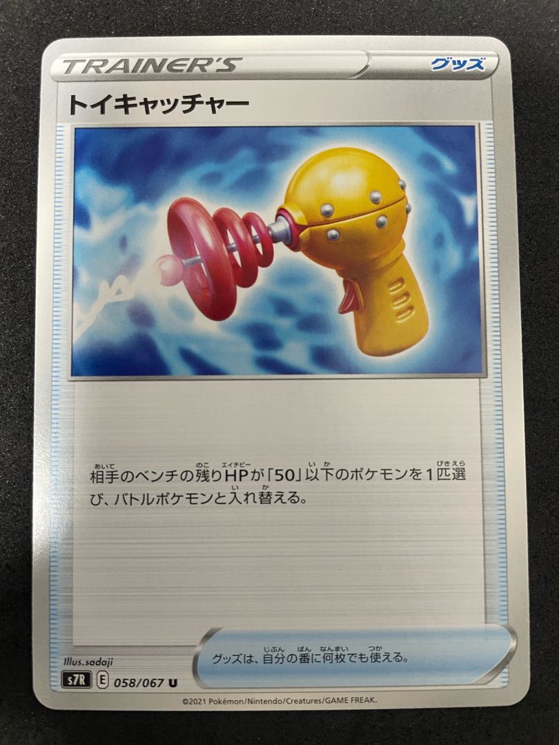 Toy Catcher U 058/067 1 piece in stock 30 yen