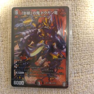 「影斬」の鬼 ドクガン竜