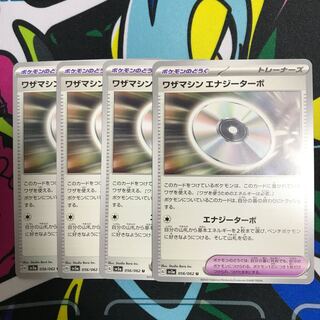 ワザマシン エナジーターボ U 056/062