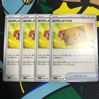 はげましのてがみ U 100/108