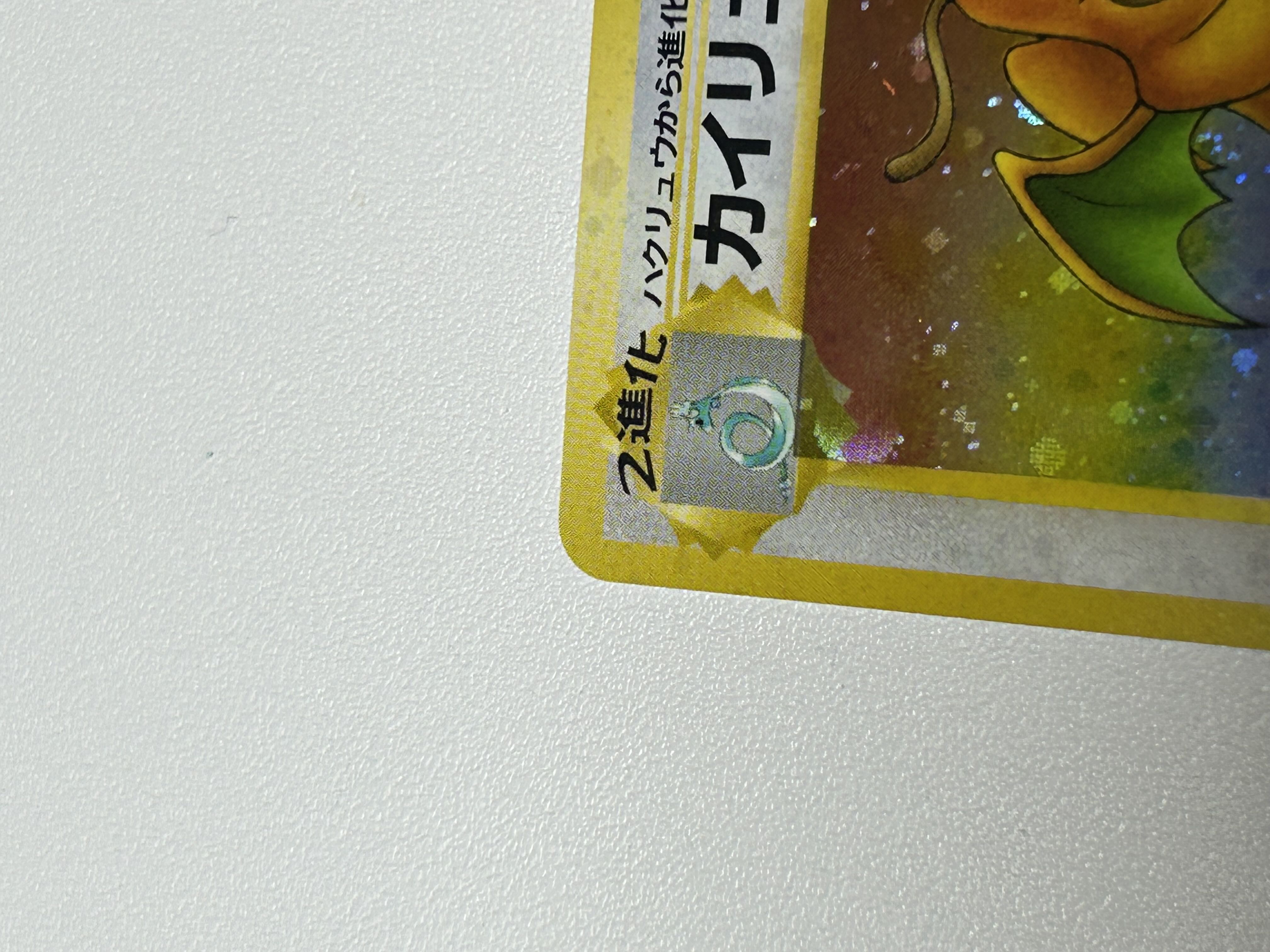 カイリュー 旧裏 1枚