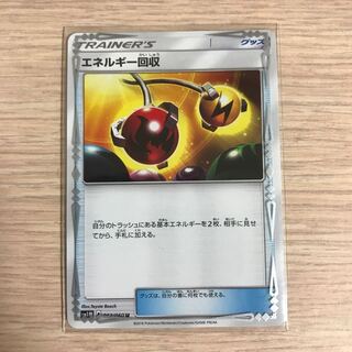 ポケモンカード エネルギー回収