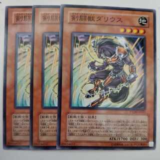 剣闘獣ダリウス 3枚セット