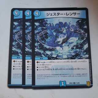 ジェスター・レンサー 3枚セット