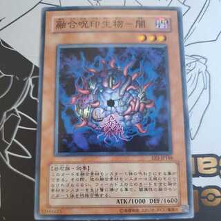 融合呪印生物-闇