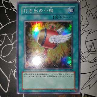 打ち出の小槌 スーパーレア