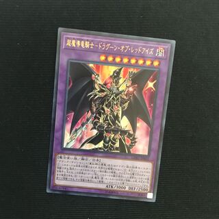 超魔導竜騎士-ドラグーン・オブ・レッドアイズ UR