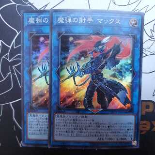 魔弾の射手 マックス スーパー 2枚セット