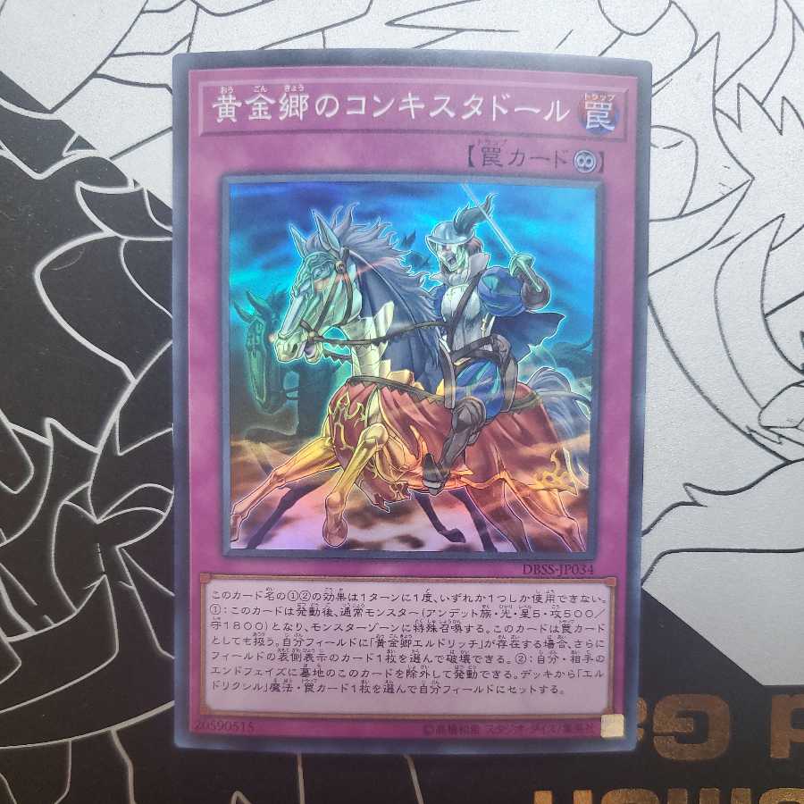 黄金郷のコンキスタドール