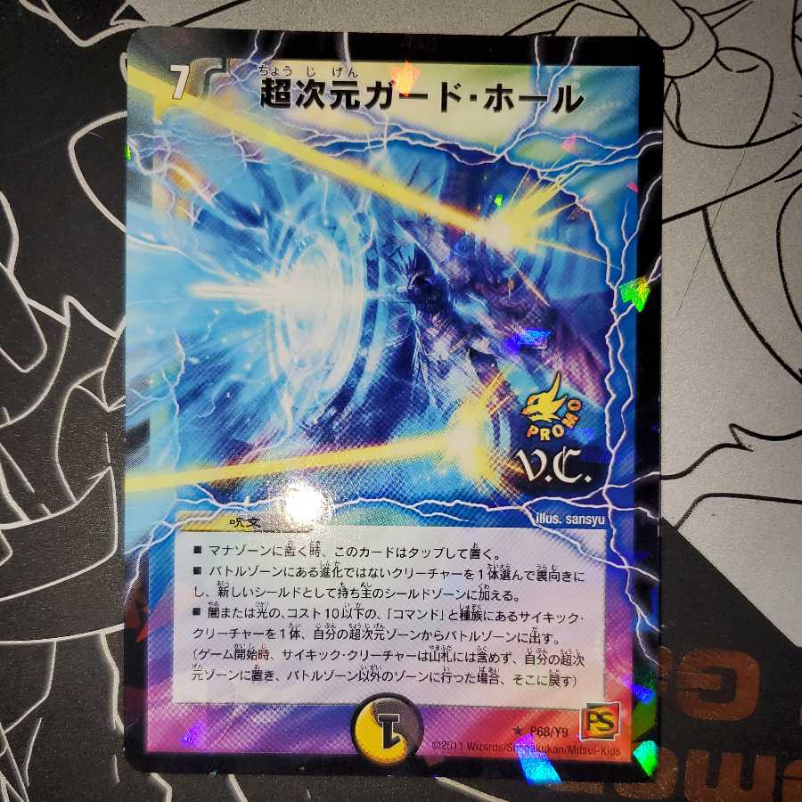 超次元ガード・ホール プロモ ホイル