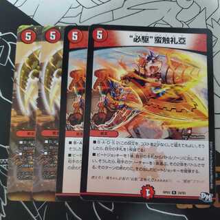 “必駆”蛮触礼亞 4枚セット ビッグバンフレア