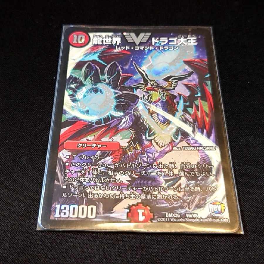 龍世界 ドラゴ大王 VIC V6/V8