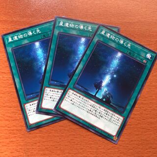 星遺物の導く先 N 3枚