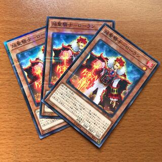 専用　焔聖騎士-ローラン P-N 3枚