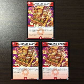 MANGANO-CASTLE! 3枚