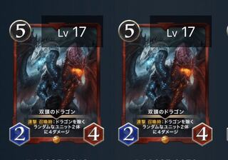 双頭のドラゴン2枚