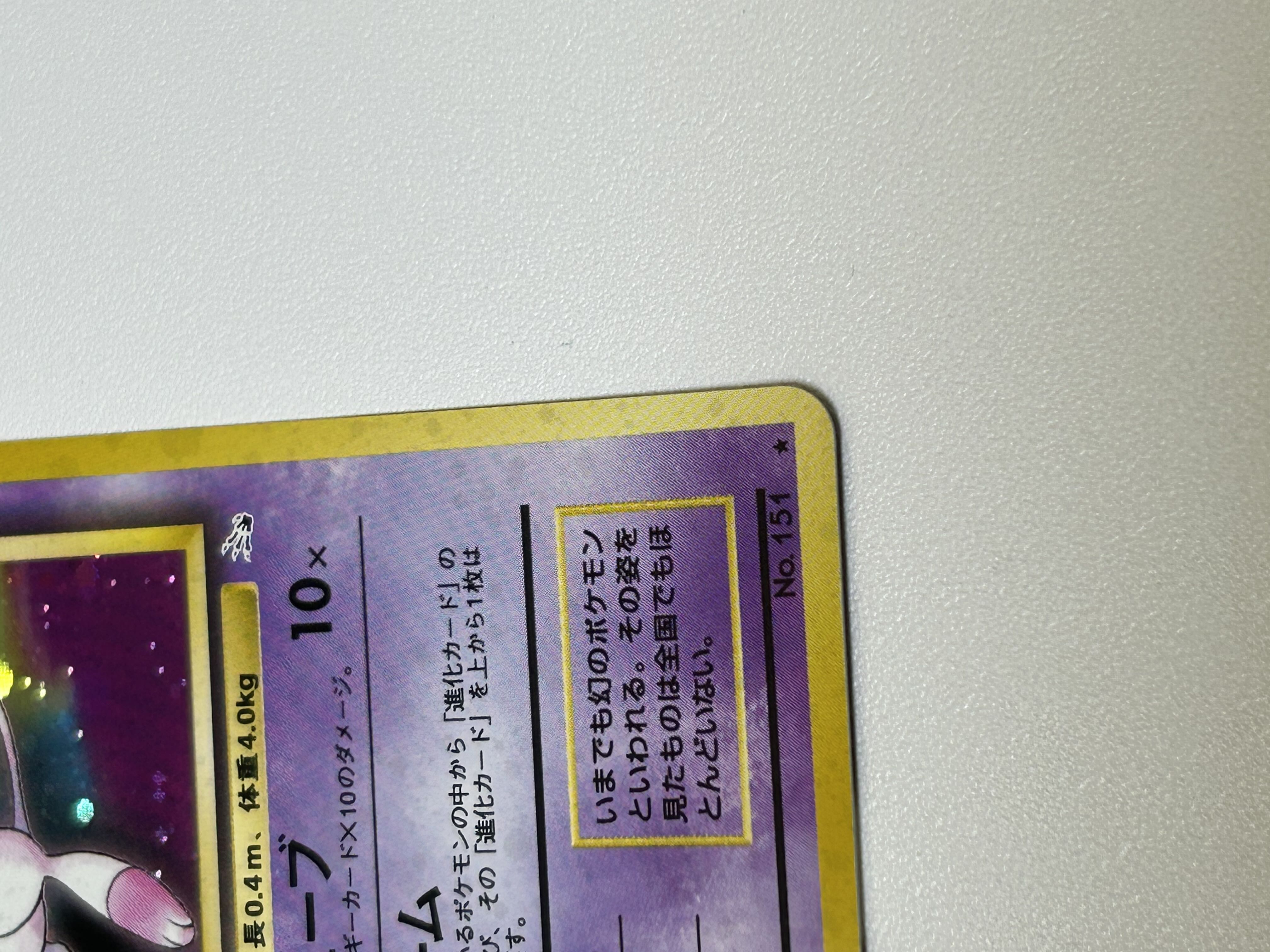 ミュウ 旧裏 1枚