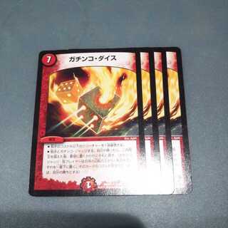 ガチンコ・ダイス ４枚セット 934