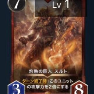 灼熱の巨人 スルト