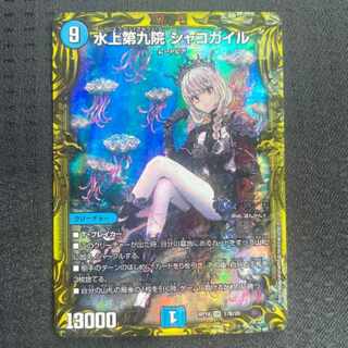 水上第九院 シャコガイル b B 　デュエマ　デュエルマスターズ