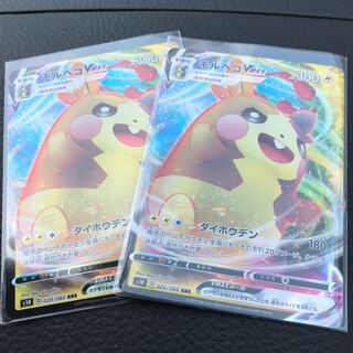 モルペコV MAX２枚