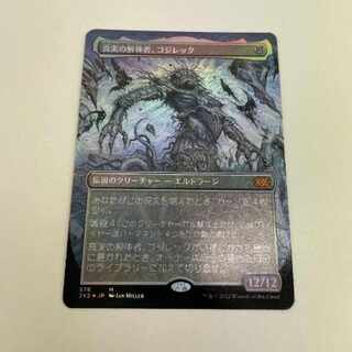 MTG 真実の解体者、コジレック　テクスチャFoil