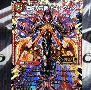 禁断 -封印されしX-｜伝説の禁断 ドキンダムX