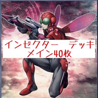 格安！インゼクター　デッキ　メイン40枚