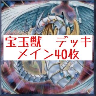宝玉獣　ファンデッキ　メイン40枚