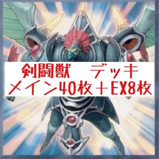 剣闘獣　デッキ　メイン40枚＋EX8枚