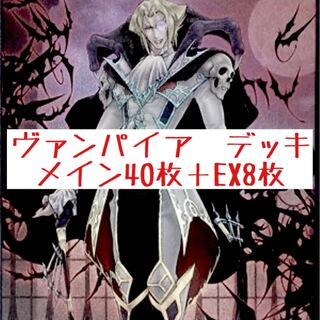 ヴァンパイア　デッキ　メイン40枚＋EX8枚