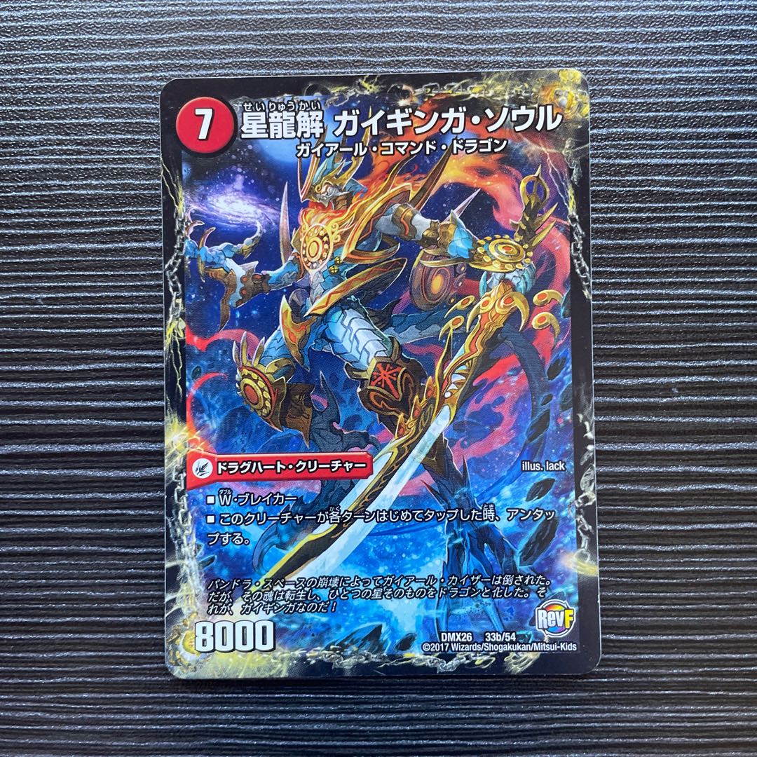 銀河剣 プロトハート|星龍解 ガイギンガ・ソウル 33a/54|33b/54