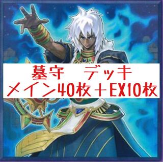 墓守　デッキ　メイン40枚＋EX10枚