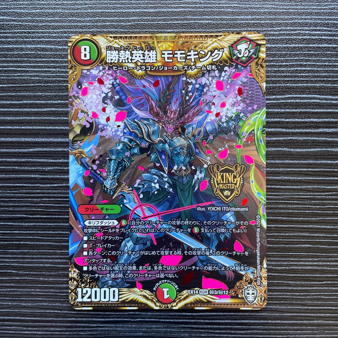 勝熱英雄 モモキング SE (秘)3/(秘)12