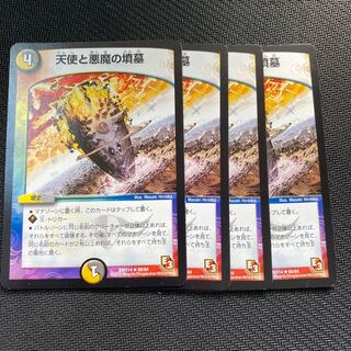 天使と悪魔の墳墓　4枚