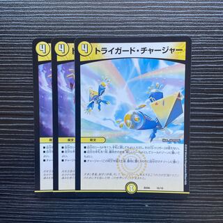 トライガード・チャージャー R