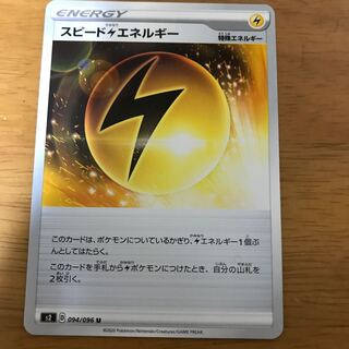 スピード雷エネルギー