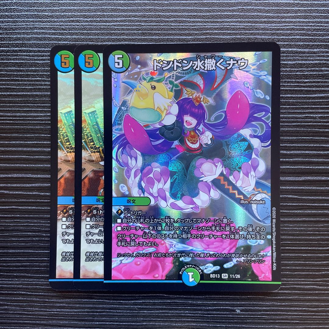 ドンドン水撒くナウ SR