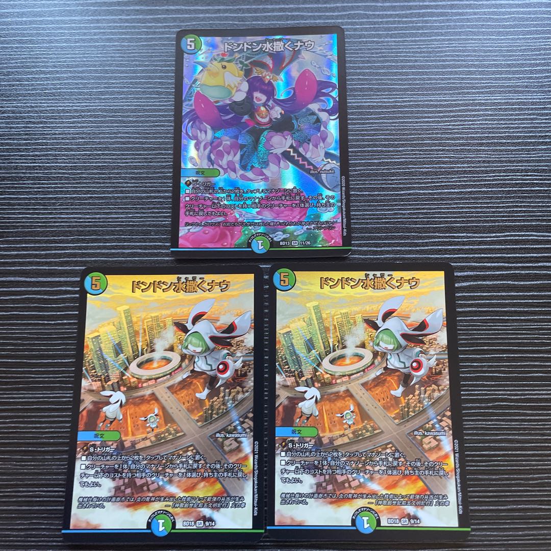 ドンドン水撒くナウ SR