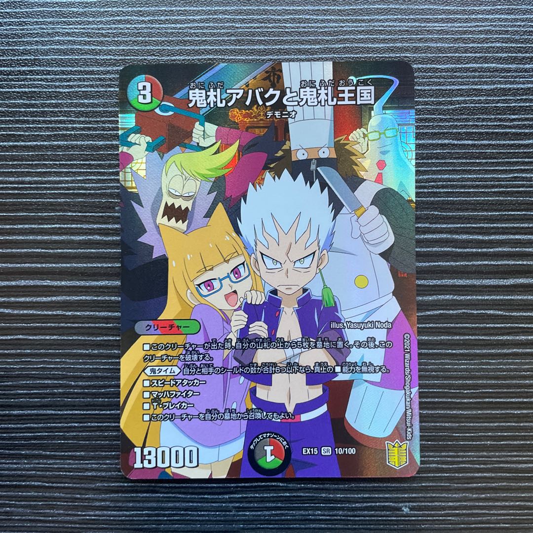 鬼札アバクと鬼札王国 SR 10/100