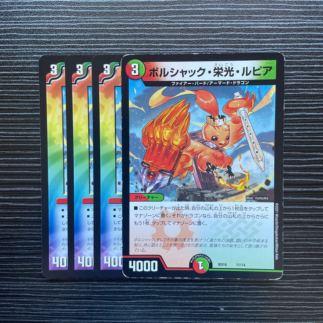 ボルシャック・栄光・ルピア C