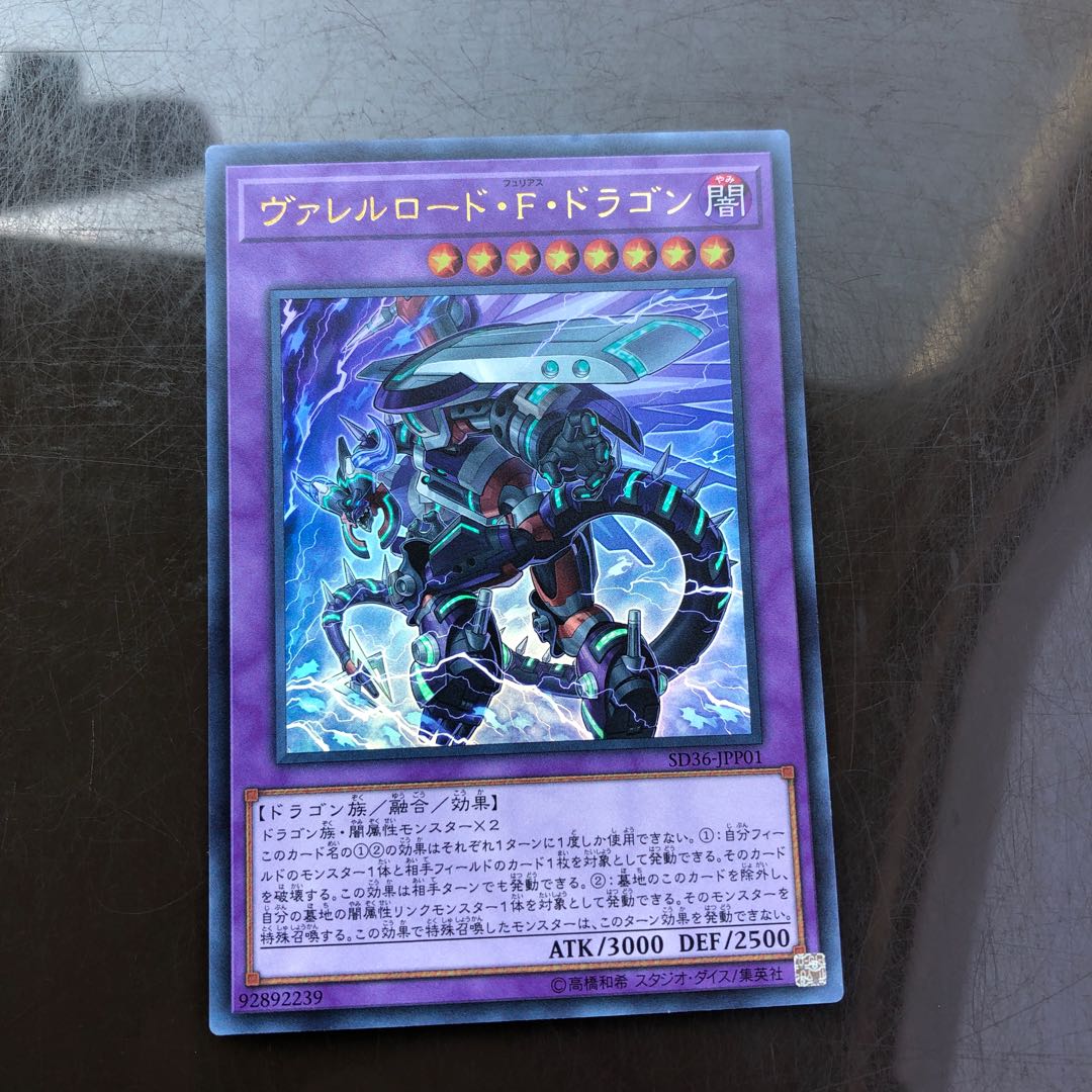 ヴァレルロード・F・ドラゴン