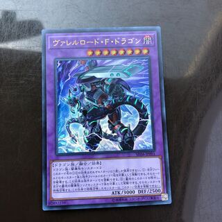 ヴァレルロード・F・ドラゴン