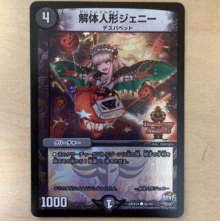 解体人形ジェニー　DMX24 デュエデミー