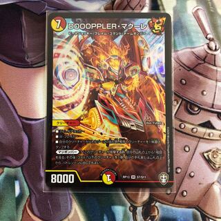 DOOOPPLER・マクーレ