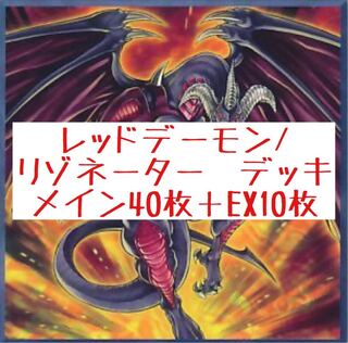 レッドデーモン/リゾネーター　デッキ　メイン40枚＋EX10枚＋スリーブ